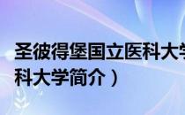 圣彼得堡国立医科大学（关于圣彼得堡国立医科大学简介）