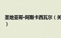 圣地亚哥·阿斯卡西瓦尔（关于圣地亚哥·阿斯卡西瓦尔简介）