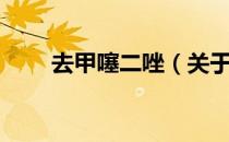 去甲噻二唑（关于去甲噻二唑介绍）
