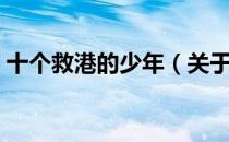 十个救港的少年（关于十个救港的少年简介）