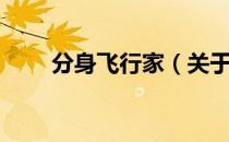 分身飞行家（关于分身飞行家介绍）