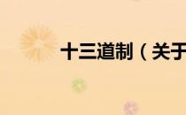 十三道制（关于十三道制简介）