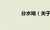 分水坳（关于分水坳介绍）