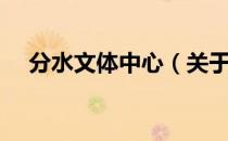 分水文体中心（关于分水文体中心介绍）