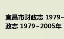 宜昌市财政志 1979~2005年（关于宜昌市财政志 1979~2005年）