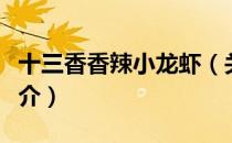 十三香香辣小龙虾（关于十三香香辣小龙虾简介）