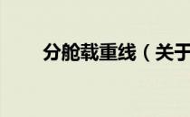 分舱载重线（关于分舱载重线介绍）