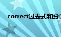 correct过去式和分词（correct过去式）