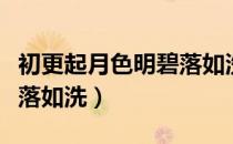 初更起月色明碧落如洗（关于初更起月色明碧落如洗）