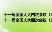 十一届全国人大四次会议〈政府工作报告〉学习问答（关于十一届全国人大四次会议〈政府工作报告〉学习问答简介）
