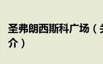 圣弗朗西斯科广场（关于圣弗朗西斯科广场简介）