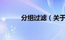 分组过滤（关于分组过滤介绍）