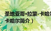 圣地亚哥·拉蒙-卡哈尔（关于圣地亚哥·拉蒙-卡哈尔简介）