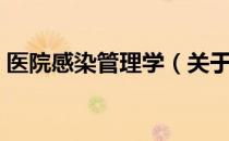 医院感染管理学（关于医院感染管理学简介）