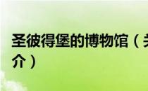 圣彼得堡的博物馆（关于圣彼得堡的博物馆简介）
