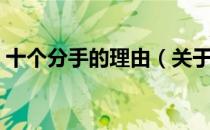 十个分手的理由（关于十个分手的理由简介）