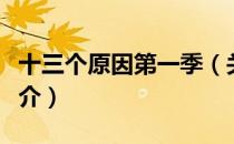 十三个原因第一季（关于十三个原因第一季简介）