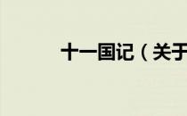 十一国记（关于十一国记简介）