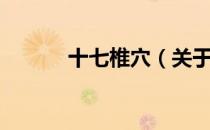 十七椎穴（关于十七椎穴简介）