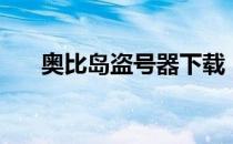 奥比岛盗号器下载（奥比岛怎么盗号）