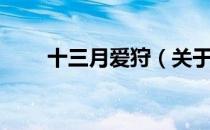 十三月爱狩（关于十三月爱狩简介）