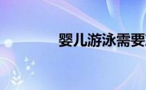 婴儿游泳需要准备哪些装备