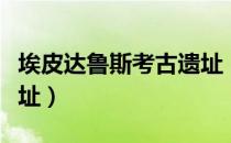 埃皮达鲁斯考古遗址（关于埃皮达鲁斯考古遗址）