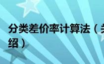 分类差价率计算法（关于分类差价率计算法介绍）