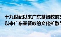 十九世纪以来广东基督教的文化扩散与整合（关于十九世纪以来广东基督教的文化扩散与整合简介）