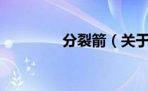分裂箭（关于分裂箭介绍）