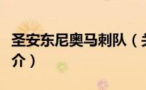 圣安东尼奥马刺队（关于圣安东尼奥马刺队简介）