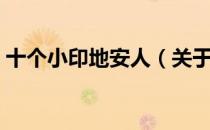 十个小印地安人（关于十个小印地安人简介）