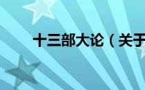 十三部大论（关于十三部大论简介）