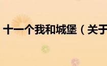 十一个我和城堡（关于十一个我和城堡简介）