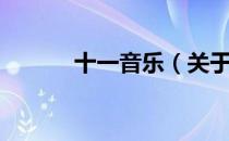 十一音乐（关于十一音乐简介）