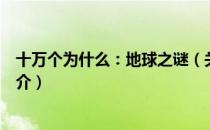 十万个为什么：地球之谜（关于十万个为什么：地球之谜简介）