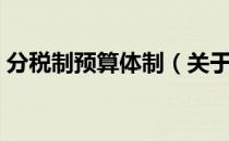 分税制预算体制（关于分税制预算体制介绍）