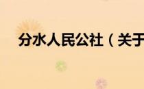 分水人民公社（关于分水人民公社介绍）