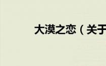 大漠之恋（关于大漠之恋简介）