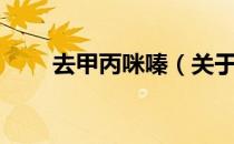 去甲丙咪嗪（关于去甲丙咪嗪介绍）