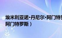 埃米利亚诺·丹尼尔·阿门特罗斯（关于埃米利亚诺·丹尼尔·阿门特罗斯）