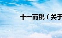 十一而税（关于十一而税简介）