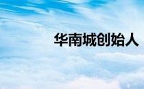 华南城创始人（华南城老总）