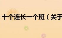 十个连长一个班（关于十个连长一个班简介）