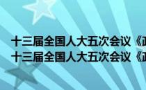 十三届全国人大五次会议《政府工作报告》辅导读本（关于十三届全国人大五次会议《政府工作报告》辅导读本简介）