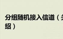 分组随机接入信道（关于分组随机接入信道介绍）