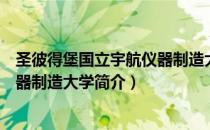 圣彼得堡国立宇航仪器制造大学（关于圣彼得堡国立宇航仪器制造大学简介）