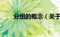 分组的概念（关于分组的概念介绍）
