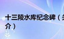 十三陵水库纪念碑（关于十三陵水库纪念碑简介）