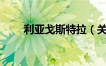 利亚戈斯特拉（关于利亚戈斯特拉）
